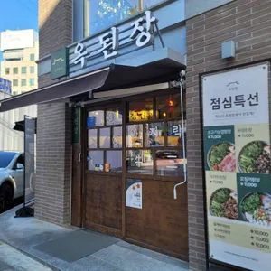 옥된장 리뷰 사진