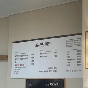 팔담순대 리뷰 사진
