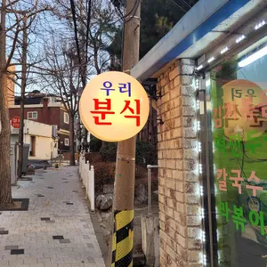 우리분식 사진 2