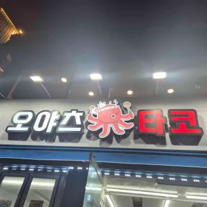 오야츠타코 사진 2