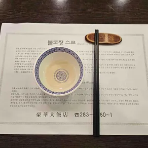 호화대반점 리뷰 사진