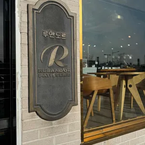 루반도르 사진 2