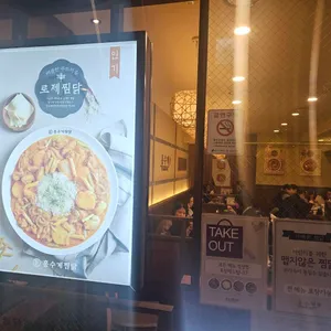 홍수계찜닭 사진 2