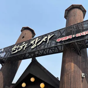 천하장사 리뷰 사진