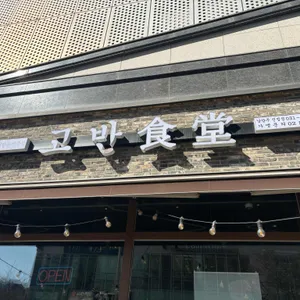 고반식당 리뷰 사진