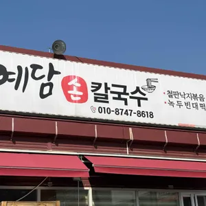 예담손칼국수 리뷰 사진