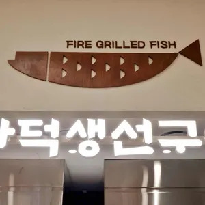 그리운삼천포 리뷰 사진
