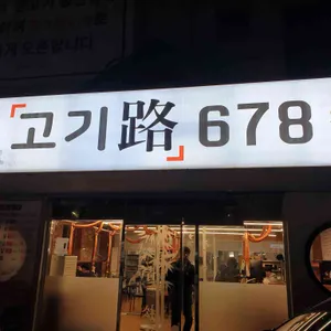고기로678 리뷰 사진