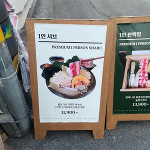 청담동샤브 리뷰 사진