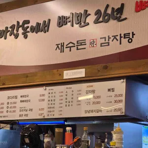 재수돈감자탕 리뷰 사진