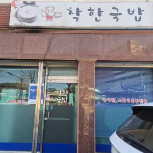 착한국밥 사진 2
