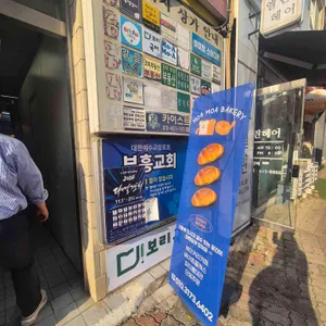 모아모아베이커리 리뷰 사진