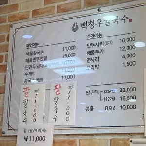 백청우칼국수 리뷰 사진