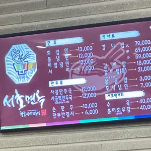 서초면옥 리뷰 사진