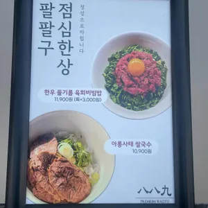 889 리뷰 사진