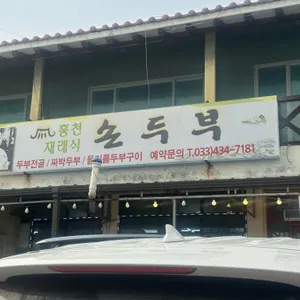 홍천재래식손두부 리뷰 사진