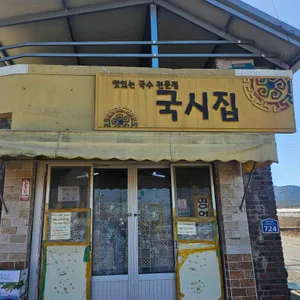 국시집 리뷰 사진