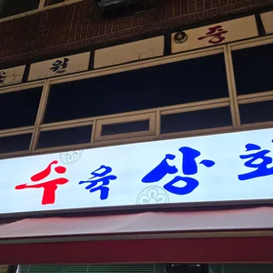 구찌구찌 수육&문어전문점 리뷰 사진