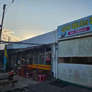 삼대해녀의집 리뷰 사진