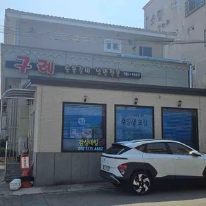 구례숯불갈비 리뷰 사진