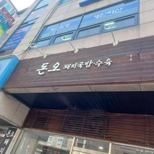 돈오 사진