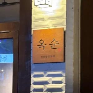 옥순 리뷰 사진