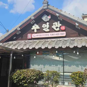 수인관 리뷰 사진