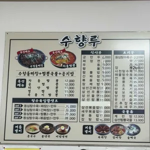 수향루 리뷰 사진