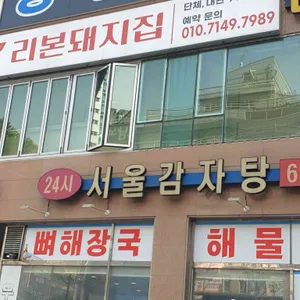 서울감자탕 대표 사진