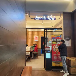 스시노칸도 사진