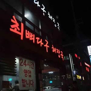 최뼈다구해장국 리뷰 사진