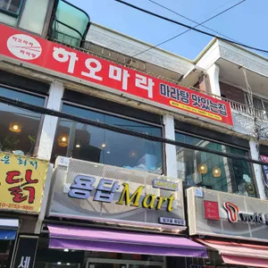 하오마라 사진