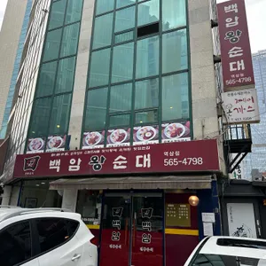 백암왕순대 리뷰 사진