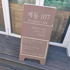 계동107 리뷰 사진