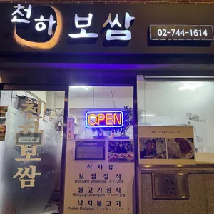 천하보쌈 사진 2