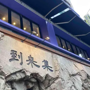 도래집 리뷰 사진