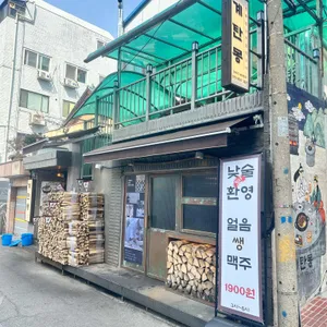 계탄몽 리뷰 사진