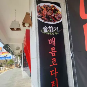 솔향기 매콤코다리 리뷰 사진