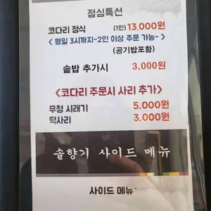 솔향기 매콤코다리 리뷰 사진