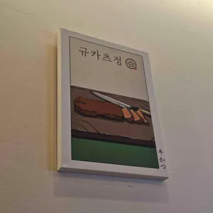 규카츠정 리뷰 사진
