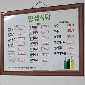 명성식당 리뷰 사진
