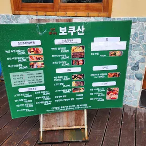 보쿠산 리뷰 사진