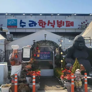 수라한식뷔페 리뷰 사진