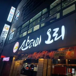 산더미오리 리뷰 사진