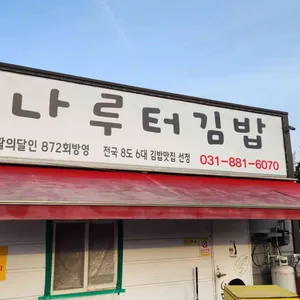 나루터김밥 리뷰 사진