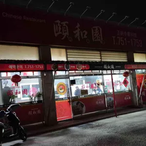 이화원 리뷰 사진