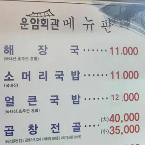 운암회관 리뷰 사진