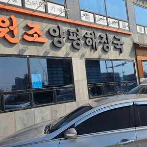 원조양평해장국 리뷰 사진