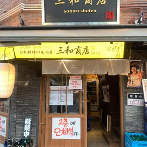산와쇼텐 리뷰 사진