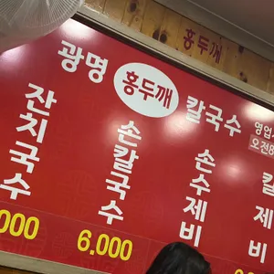 광명홍두깨칼국수 리뷰 사진